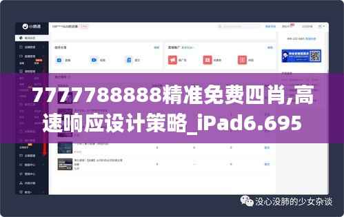7777788888精准免费四肖,高速响应设计策略_iPad6.695