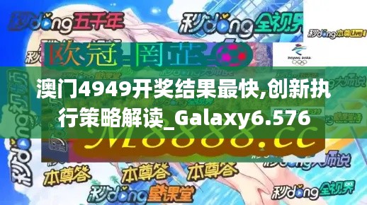 澳门4949开奖结果最快,创新执行策略解读_Galaxy6.576