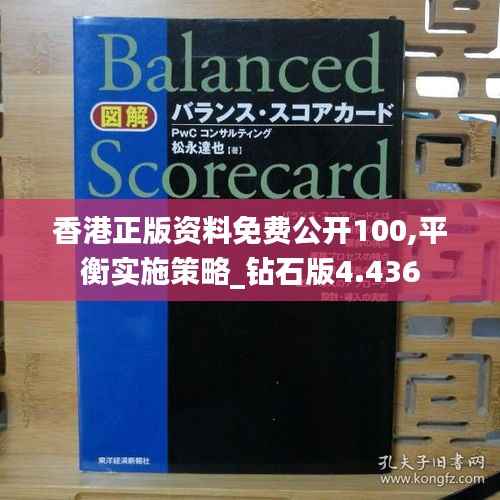 香港正版资料免费公开100,平衡实施策略_钻石版4.436