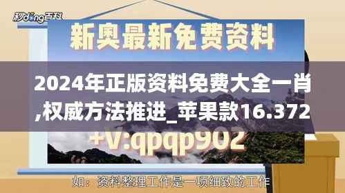 2024年正版资料免费大全一肖,权威方法推进_苹果款16.372