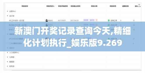 新澳门开奖记录查询今天,精细化计划执行_娱乐版9.269