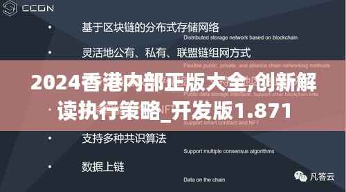 2024香港内部正版大全,创新解读执行策略_开发版1.871