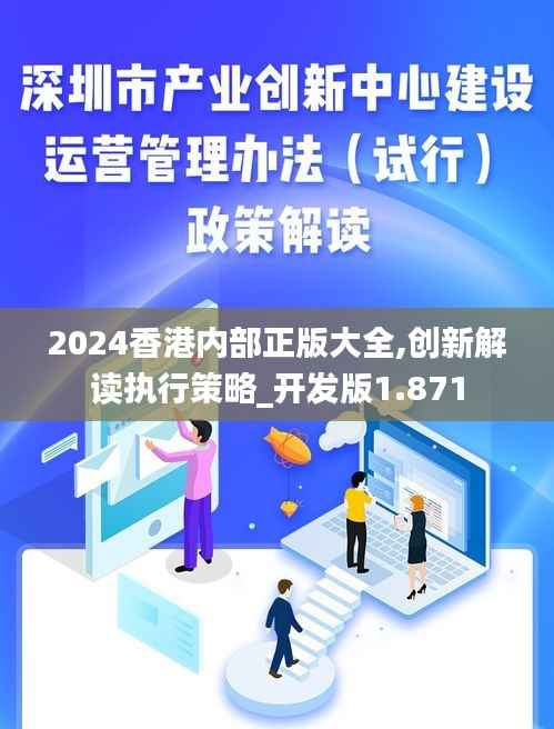 2024香港内部正版大全,创新解读执行策略_开发版1.871