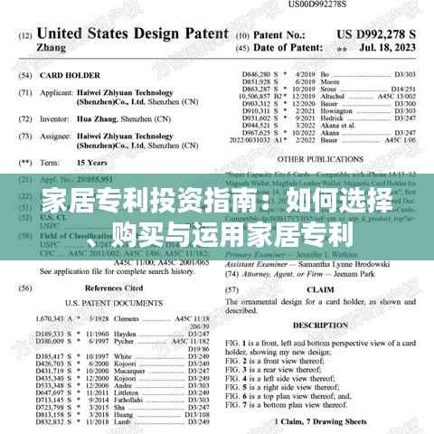 家居专利投资指南：如何选择、购买与运用家居专利