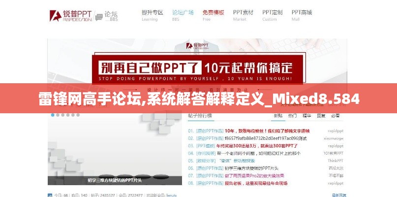雷锋网高手论坛,系统解答解释定义_Mixed8.584