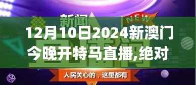 12月10日2024新澳门今晚开特马直播,绝对经典解释落实_VIP8.193