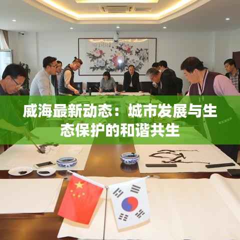 威海最新动态:城市发展与生态保护的和谐共生