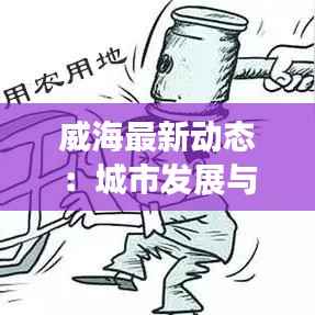 威海最新动态:城市发展与生态保护的和谐共生