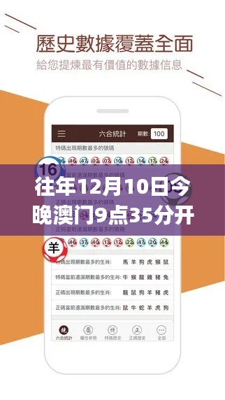 往年12月10日今晚澳门9点35分开奖结果,精选解读100%精准_kit3.584