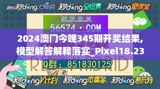 2024澳门今晚345期开奖结果,模型解答解释落实_Pixel18.230