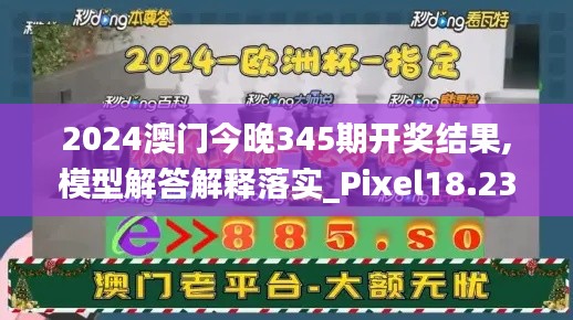 2024澳门今晚345期开奖结果,模型解答解释落实_Pixel18.230