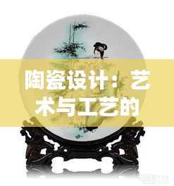 陶瓷设计:艺术与工艺的完美融合