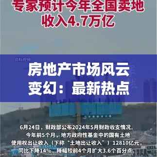 房地产市场风云变幻:最新热点盘点与趋势分析