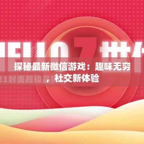 探秘最新微信游戏:趣味无穷,社交新体验