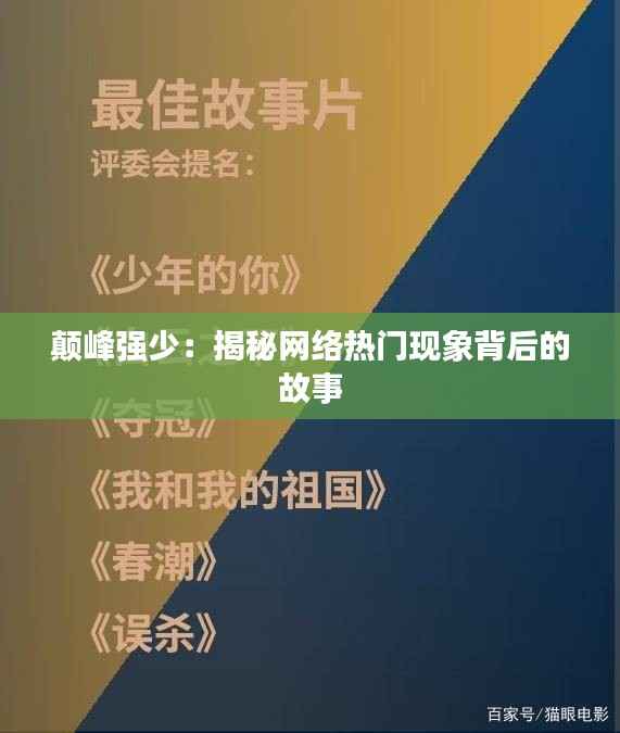 颠峰强少:揭秘网络热门现象背后的故事