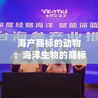 海产商标的动物:海洋生物的商标故事