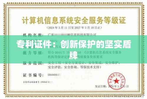 专利证件:创新保护的坚实盾牌