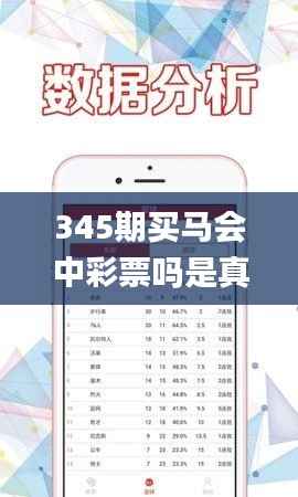 345期买马会中彩票吗是真的吗,全面数据解析执行_Kindle9.695