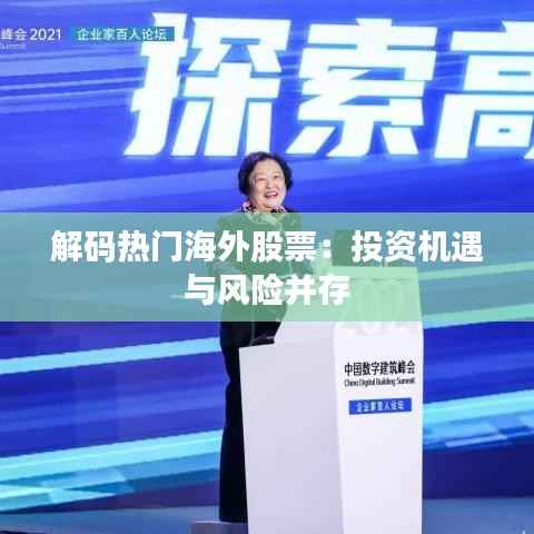 解码热门海外股票:投资机遇与风险并存