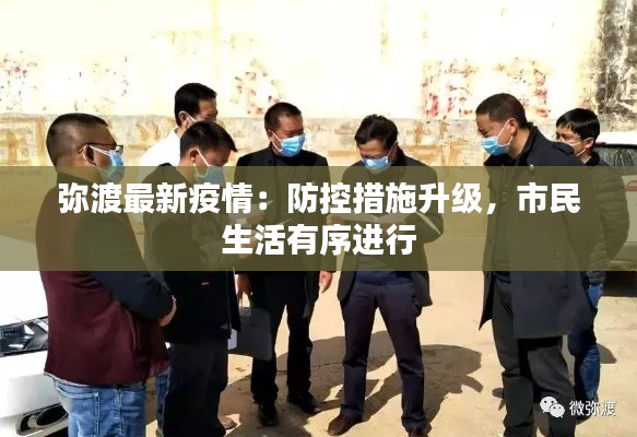 弥渡最新疫情：防控措施升级，市民生活有序进行