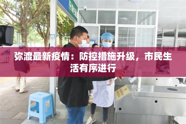 弥渡最新疫情:防控措施升级,市民生活有序进行