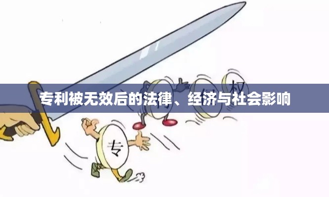 专利被无效后的法律、经济与社会影响