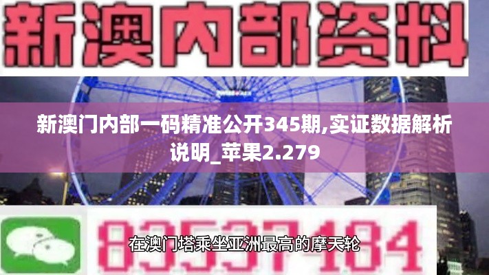 新澳门内部一码精准公开345期,实证数据解析说明_苹果2.279