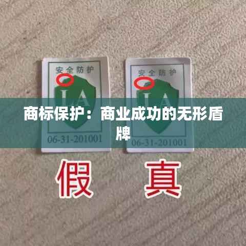 商标保护:商业成功的无形盾牌