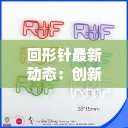 回形针最新动态：创新设计引领办公文具新潮流
