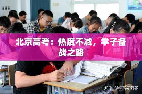 北京高考:热度不减,学子备战之路