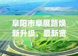 阜阳市阜展路焕新升级,最新宽度引领城市交通新格局