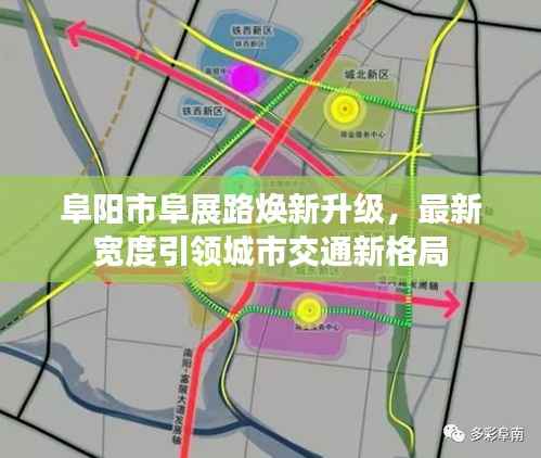 阜阳市阜展路焕新升级,最新宽度引领城市交通新格局