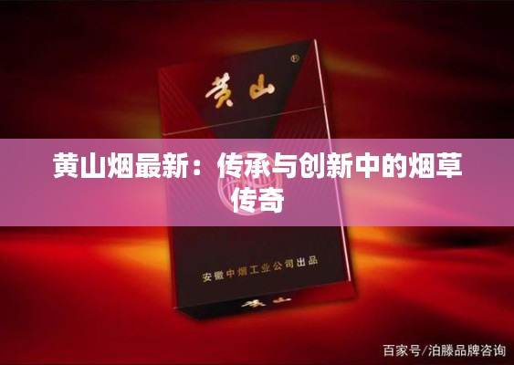 黄山烟最新:传承与创新中的烟草传奇