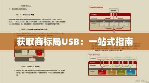 获取商标局USB:一站式指南