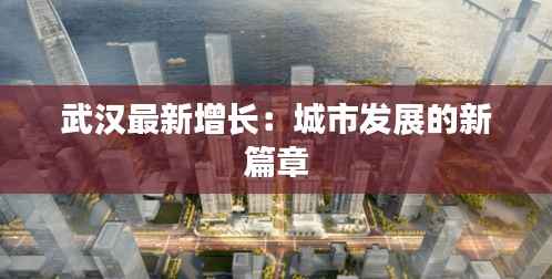 武汉最新增长:城市发展的新篇章