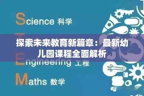 探索未来教育新篇章：最新幼儿园课程全面解析