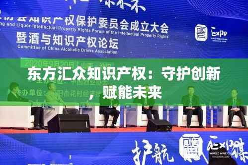 东方汇众知识产权:守护创新,赋能未来