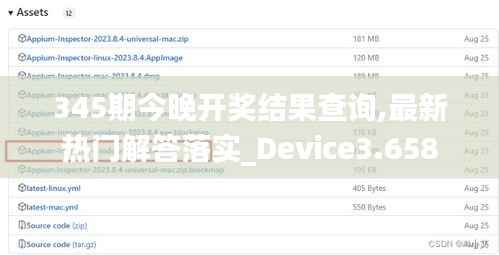 345期今晚开奖结果查询,最新热门解答落实_Device3.658