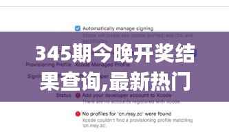 345期今晚开奖结果查询,最新热门解答落实_Device3.658