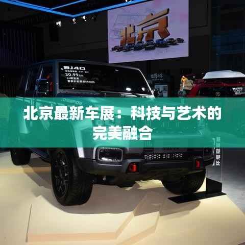 北京最新车展：科技与艺术的完美融合