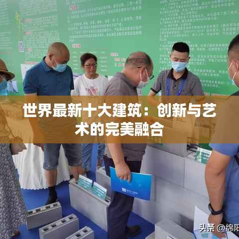 世界最新十大建筑:创新与艺术的完美融合