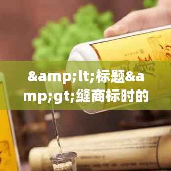 <标题>缝商标时的最佳针选择:细节决定品质</标题>