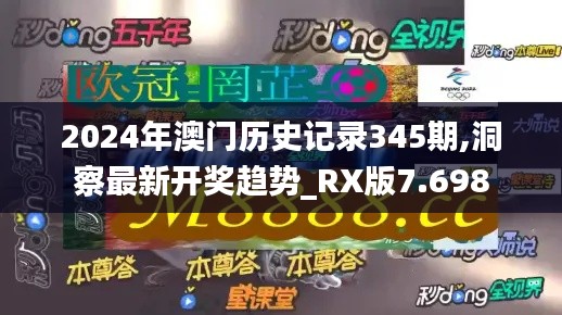 2024年澳门历史记录345期,洞察最新开奖趋势_RX版7.698