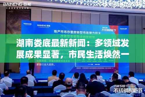 湖南娄底最新新闻:多领域发展成果显著,市民生活焕然一新