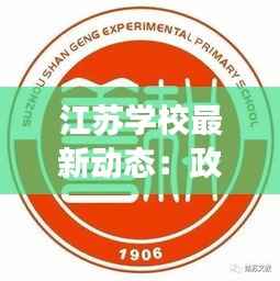 江苏学校最新动态：政策调整、教育创新与未来展望