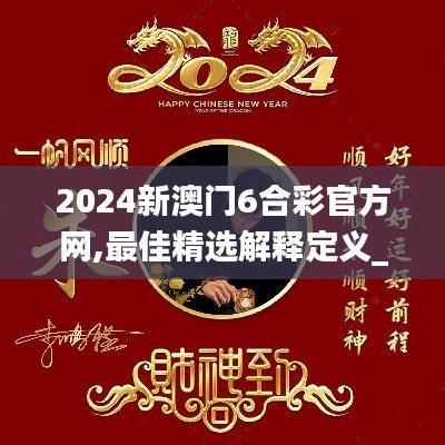 2024新澳门6合彩官方网,最佳精选解释定义_桌面款12.889