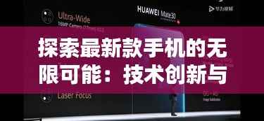 探索最新款手机的无限可能:技术创新与用户体验的完美融合