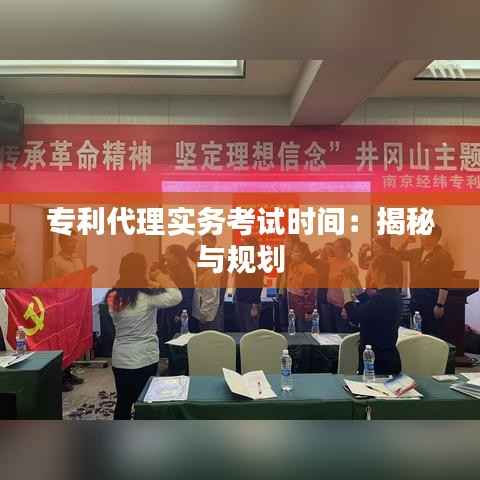 专利代理实务考试时间:揭秘与规划