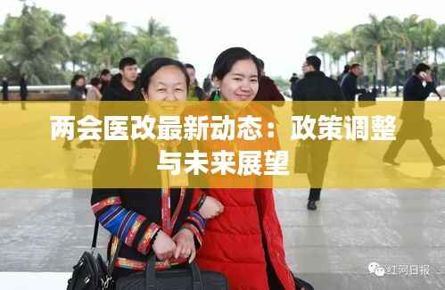 两会医改最新动态:政策调整与未来展望