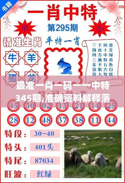 最准一肖一码一一中特345期,准确资料解释落实_安卓6.252